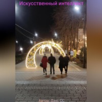 Сергей Дзус. Искусственный интеллект