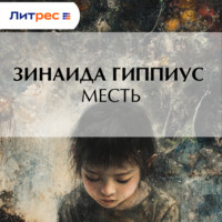 . Месть