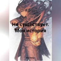 . Не существует. Моя история