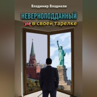 Владимир Владмели. Неверноподданный в своей тарелке