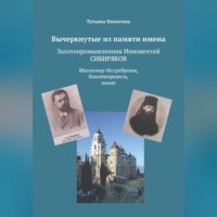 Татьяна Никитина. Вычеркнутые из памяти имена. Золотопромышленник Иннокентий Сибиряков. Миллионер-бессребреник, благотворитель, монах