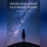 Вадим Саунанен. След разума. Происхождение разумной жизни