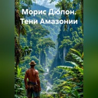 Лев Трубицкий. Морис Дюпон. Тени амазонии.