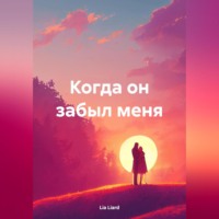 . Когда он забыл меня