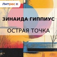 Зинаида Гиппиус. Острая точка