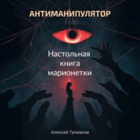 . Антиманипулятор. Настольная книга марионетки