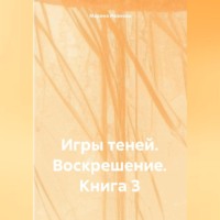 . Игры Теней: Воскрешение – Книга 3
