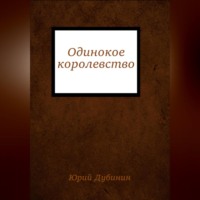 . Одинокое королевство