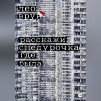 . Расскажи, снедурочка…