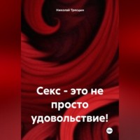 Николай Трясцын. Секс, это не просто удовольствие!