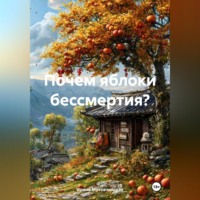 . Почем яблоки бессмертия?