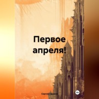 . Первое апреля!