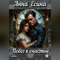 . Побег к счастью