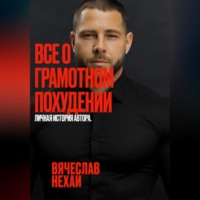 . Все о грамотном похудении. Личная история автора.