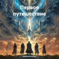 . Первое путешествие