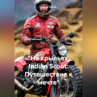 . «На крыльях Indian Scout: Путешествие к мечте»