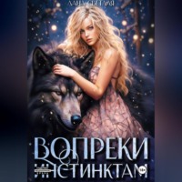 . Вопреки инстинктам