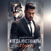 . Когда инстинкты лгут