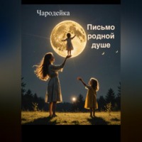Чародейка. Письмо родной душе