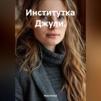 . Институтка Джули.