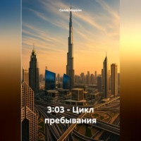 . 3:03 – Цикл пребывания