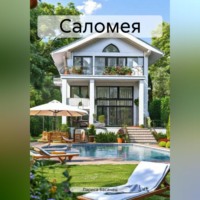 . Саломея