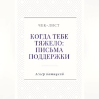 Аскер Батицкий. Чек-лист «Когда тебе тяжело: письма поддержки»