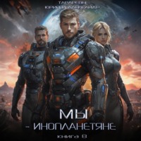 . Мы – инопланетяне. Книга 8