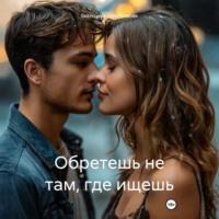 . Обретешь не там, где ищешь