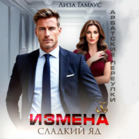 . Измена. Сладкий яд