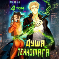 . Душа техномага. Том 4