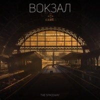 . Вокзал