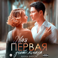 Анна Бигси. Моя первая учительница