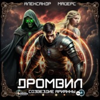 Александр Майерс. Дромвил I. Созвездие Арианны.