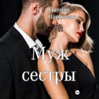 . Муж сестры