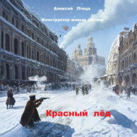 Алексей Птица. Конструктор живых систем: Красный лёд