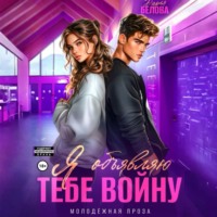 Дарья Белова. Я объявляю тебе войну