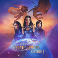 . Печать Демона. Вестница