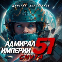 Дмитрий Коровников. Адмирал Империи – 51