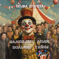 Татьяна Пугачева. Маленькие люди, большие тайны