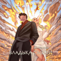 Алексей Любушкин. Холмский-7. Владыка Смерти