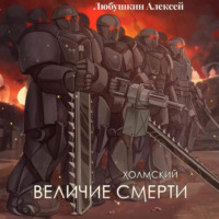 Алексей Любушкин. Холмский-6. Величие Смерти