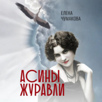 . Асины журавли