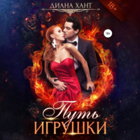 Диана Хант. Путь игрушки