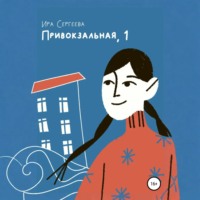 . Привокзальная, 1