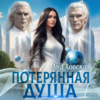 Ана Ховская. Потерянная душа. Том 1