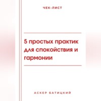 Аскер Батицкий. Чек-лист: 5 простых практик для спокойствия и гармонии