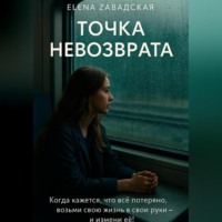 Елена Завадская. Точка невозврата.