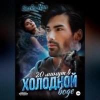 . 20 минут в холодной воде