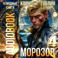 . Морозов. Книга 4